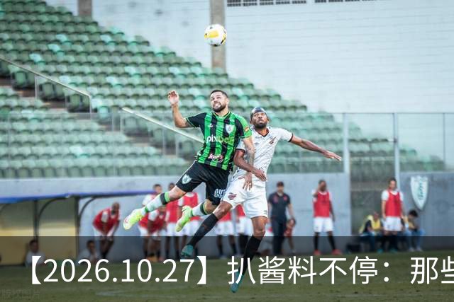 【2026.10.27】扒酱料不停：那些你不知道的八卦一二三