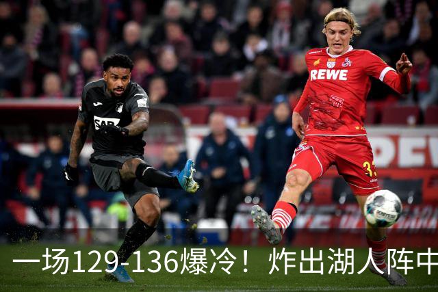 一场129-136爆冷！炸出湖人阵中最大水货！或遭雷迪克弃用！
