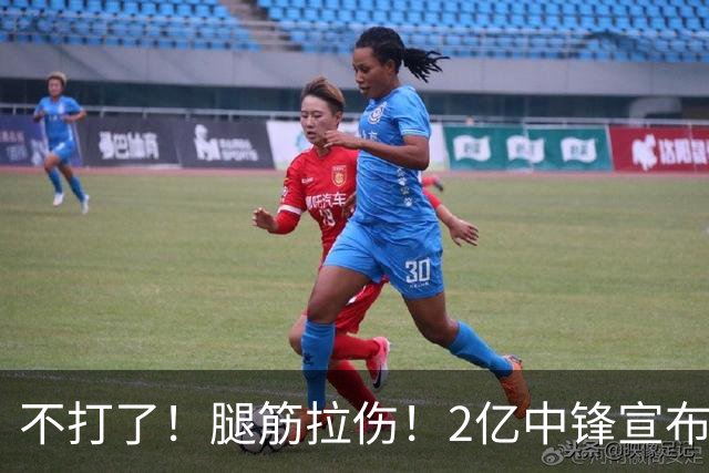 不打了！腿筋拉伤！2亿中锋宣布休战