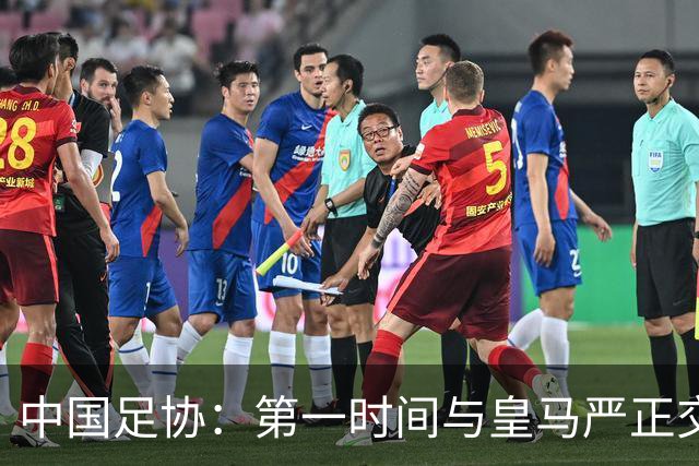 中国足协：第一时间与皇马严正交涉，要求皇马和姆巴佩公开道歉；“必须赔礼道歉，否则一切免谈”，央视总台要求道歉，并递交书面道歉信