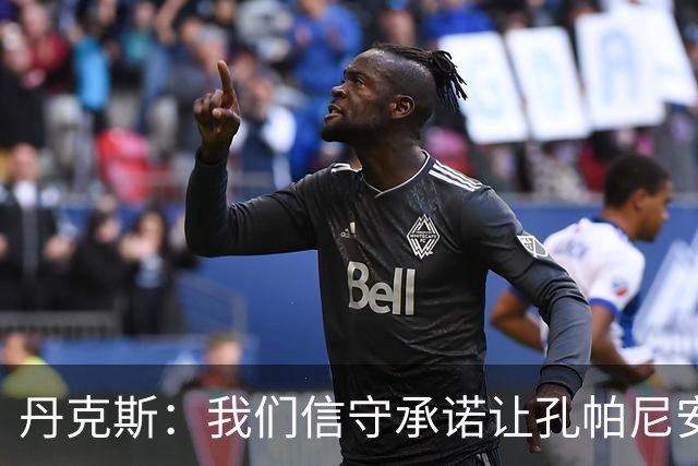 丹克斯：我们信守承诺让孔帕尼安心休养；诺伊尔不会缺阵太久