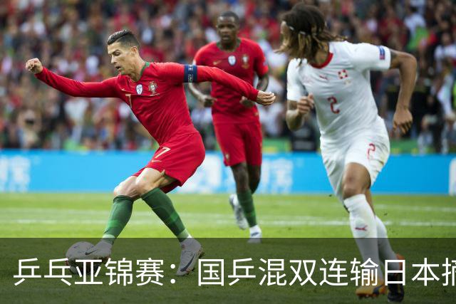 乒乓亚锦赛：国乒混双连输日本摘银！松岛辉空/张本美和夺得冠军