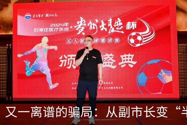 又一离谱的骗局：从副市长变“半仙”，靠国学包装，收割上千亿