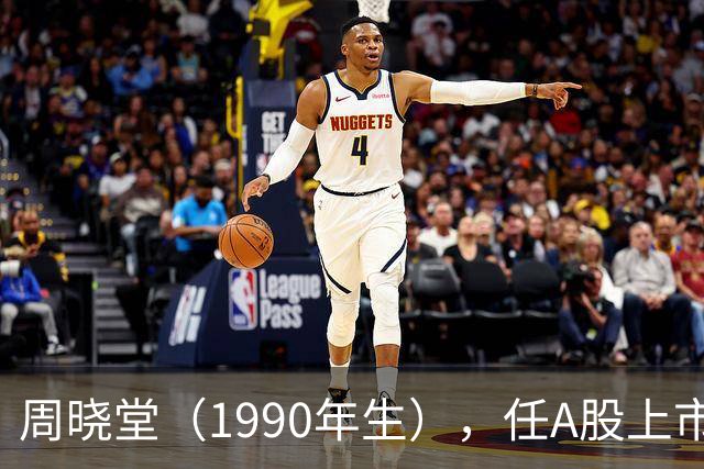 周晓堂（1990年生），任A股上市银行副行长