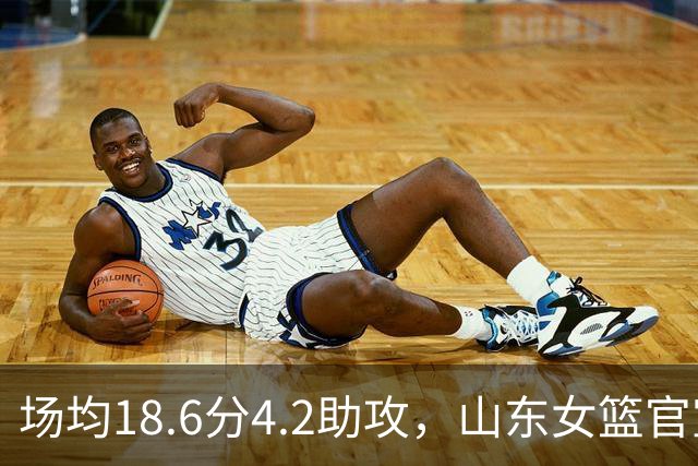 场均18.6分4.2助攻，山东女篮官宣签下WNBA首轮6号秀