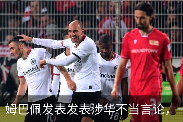 姆巴佩发表发表涉华不当言论，一句话“非我族类，其心必异”