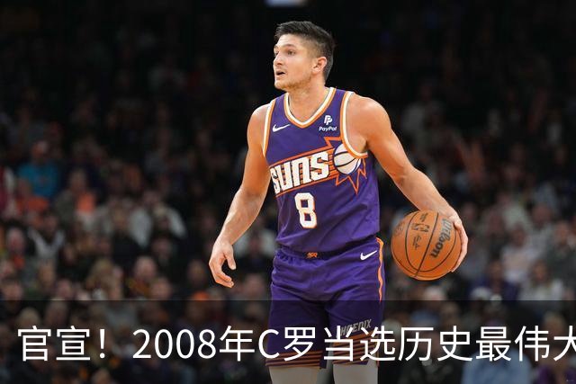 官宣！2008年C罗当选历史最伟大金球奖 2012年梅西获第二