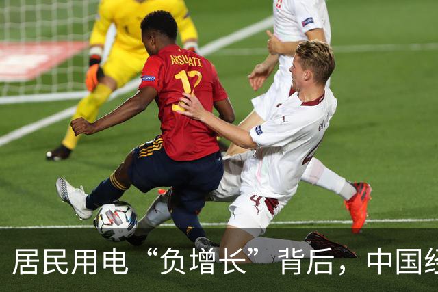 居民用电“负增长”背后，中国经济的真实信号