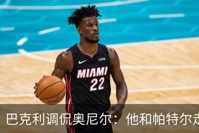 巴克利调侃奥尼尔：他和帕特尔走太近，站他旁边危险