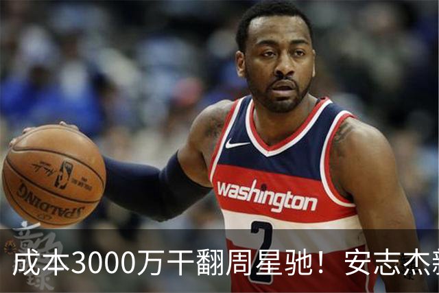 成本3000万干翻周星驰！安志杰新片口碑爆了，不输14亿《镖人》