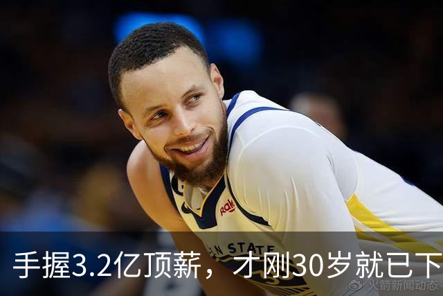 手握3.2亿顶薪，才刚30岁就已下滑？哈登，你好像选错协作对象了