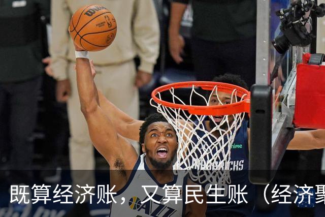 既算经济账，又算民生账（经济聚焦·东西部协作）