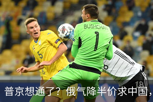普京想通了？俄气降半价求中国，攻守易形了