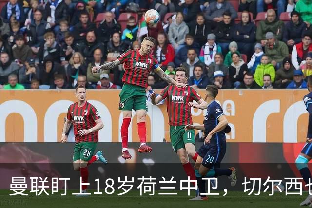 曼联盯上18岁荷兰中卫，切尔西也来抢，特温特不想放人