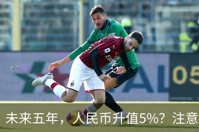 未来五年，人民币升值5%？注意：3类人闷声发财，2类人钱包缩水