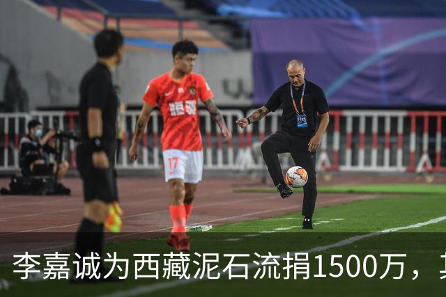 李嘉诚为西藏泥石流捐1500万，其他都是公司捐款，只有李嘉诚是个人