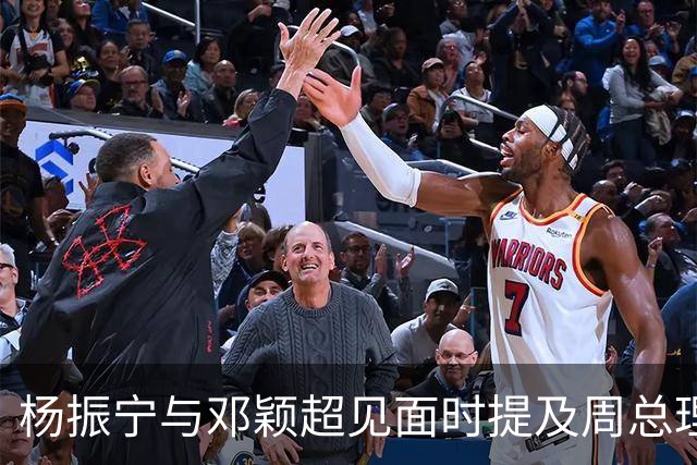 杨振宁与邓颖超见面时提及周总理：他已病重，为何不让他好好休息？