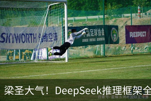 梁圣大气！DeepSeek推理框架全开源，公布日均吞吐和毛利，真正的OpenAI来了