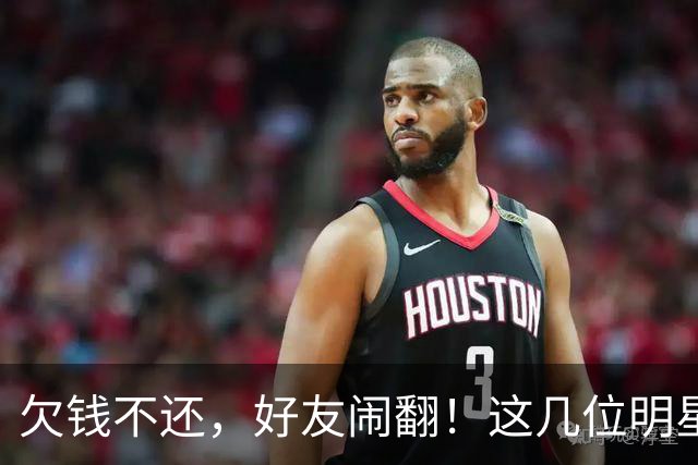 欠钱不还，好友闹翻！这几位明星自认倒霉，最惨被坑1600万
