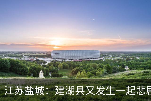 江苏盐城：建湖县又发生一起悲剧，手机视频画面令人不忍直视！