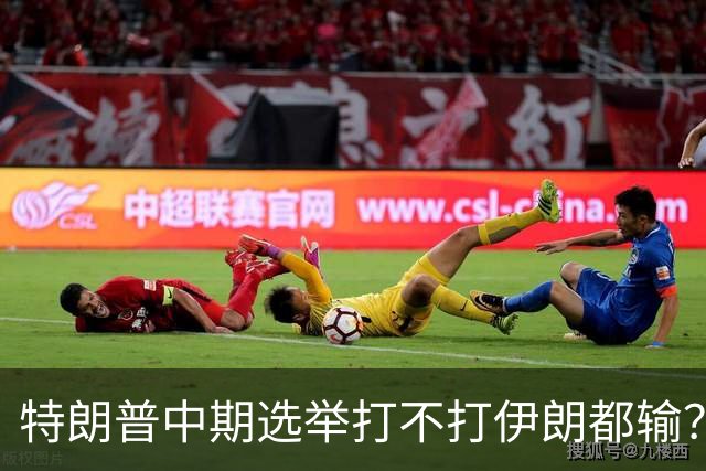 特朗普中期选举打不打伊朗都输？打伊朗打成烂尾必输