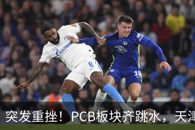 突发重挫！PCB板块齐跳水，天津普林封死跌停，资金兑现高位小票