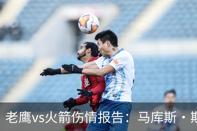 老鹰vs火箭伤情报告：马库斯·斯玛特能否出战复赛？