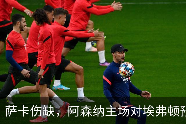 萨卡伤缺，阿森纳主场对埃弗顿预测2比1