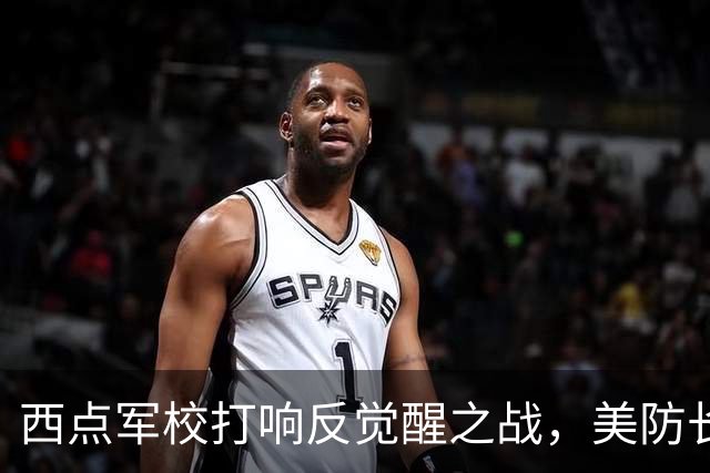 西点军校打响反觉醒之战，美防长猛砍人文课程，大量平民教授离职