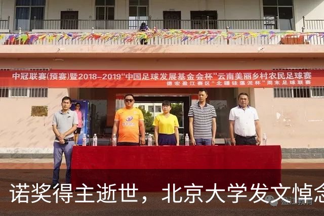 诺奖得主逝世，北京大学发文悼念