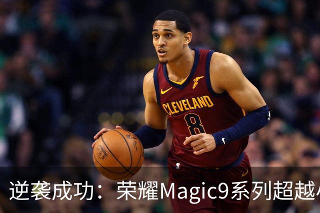 逆袭成功：荣耀Magic9系列超越小米18 Pro，成安卓旗舰激活量第一
