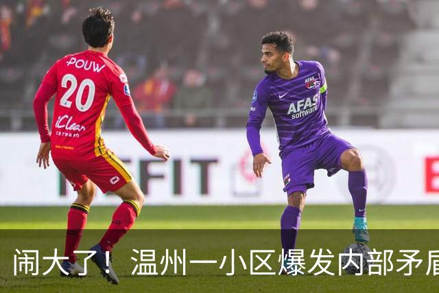 闹大了！温州一小区爆发内部矛盾，业主紧急送医
