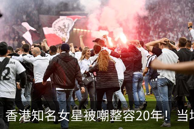 香港知名女星被嘲整容20年！当场让人捏脸验证，伍咏薇：靓到假
