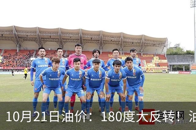 10月21日油价：180度大反转！油价“加速大涨”又要坏事了？