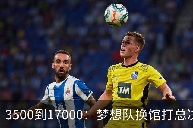 3500到17000：梦想队换馆打总决赛，主场容量翻了近五倍
