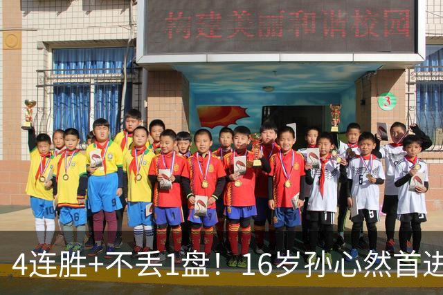 4连胜+不丢1盘！16岁孙心然首进年终决赛，夺冠=创造中国网球历史