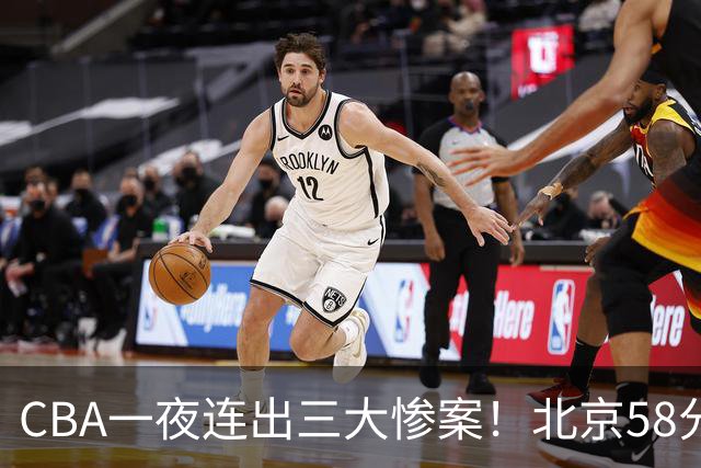 CBA一夜连出三大惨案！北京58分血洗深圳：广东掀翻广厦上海遭首败