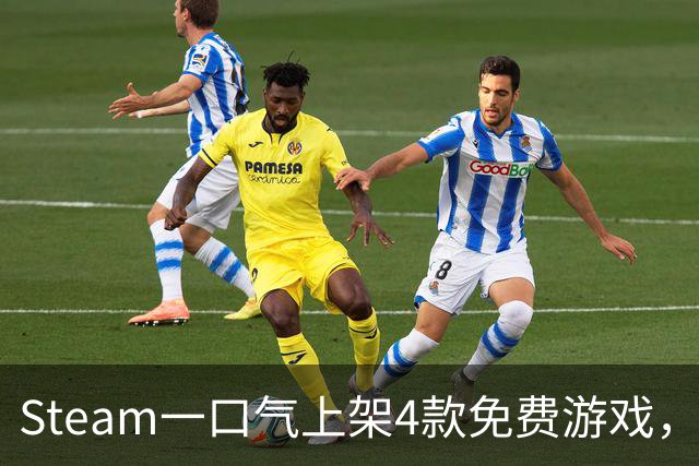 Steam一口气上架4款免费游戏，入库永久保留